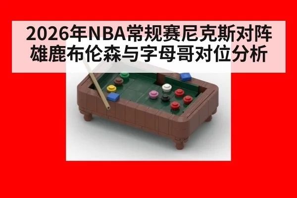 2026年NBA常规赛尼克斯对阵雄鹿布伦森与字母哥对位分析