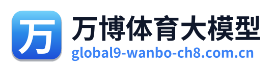 万博体育大模型